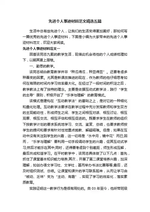 先进个人事迹材料范文精选五篇