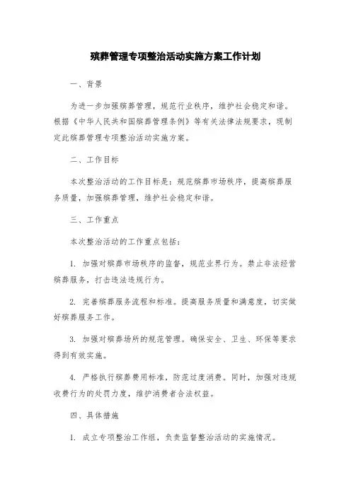 殡葬管理专项整治活动实施方案工作计划
