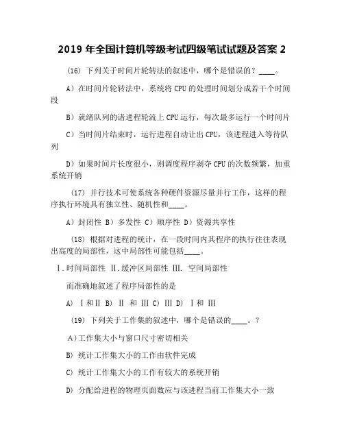 2019年全国计算机等级考试四级笔试试题及答案2