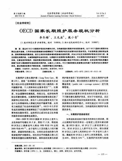 OECD国家长期照护服务现状分析