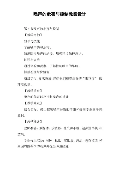 噪声的危害与控制教案设计