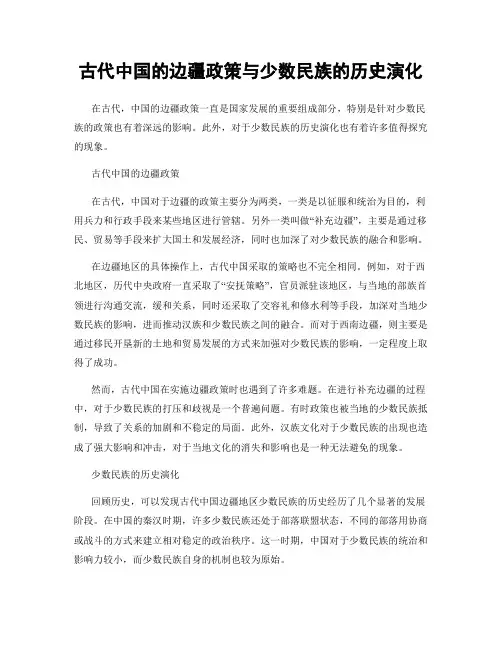 古代中国的边疆政策与少数民族的历史演化