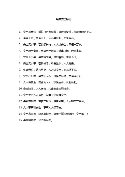经典安全标语
