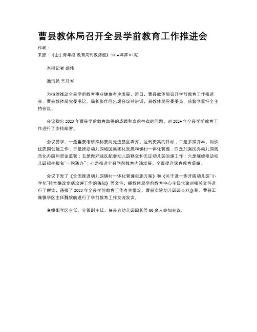 曹县教体局召开全县学前教育工作推进会