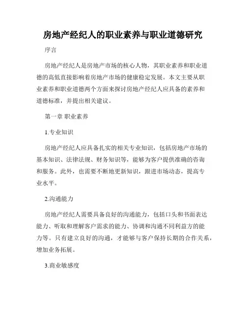 房地产经纪人的职业素养与职业道德研究
