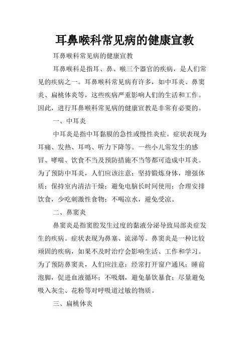 耳鼻喉科常见病的健康宣教