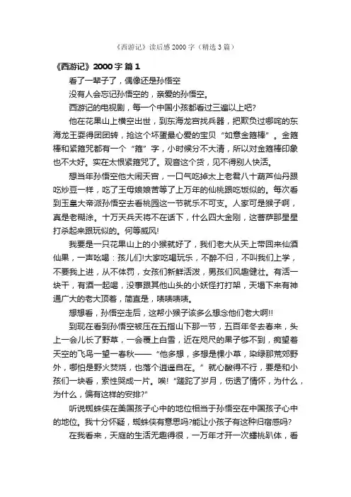 《西游记》读后感2000字（精选3篇）
