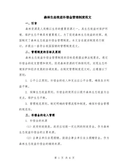 森林生态效益补偿金管理制度范文（二篇）