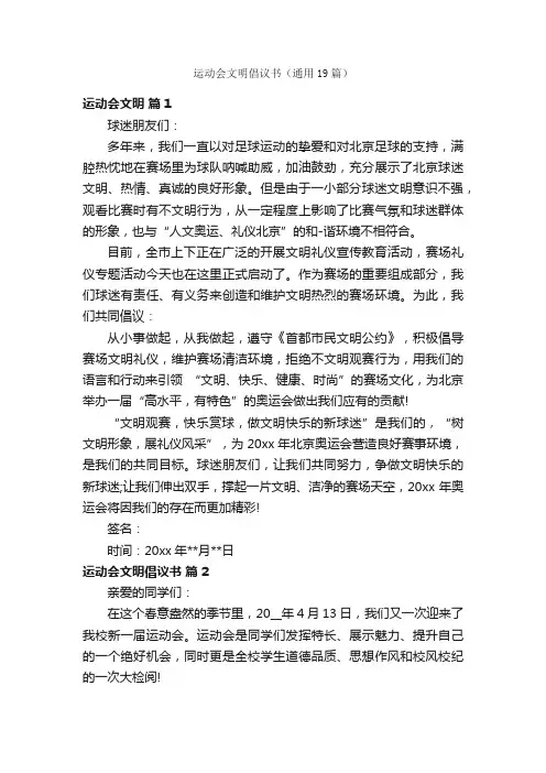 运动会文明倡议书（通用19篇）