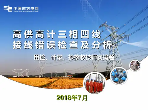 高供高计三相四线接线错误检查及分析