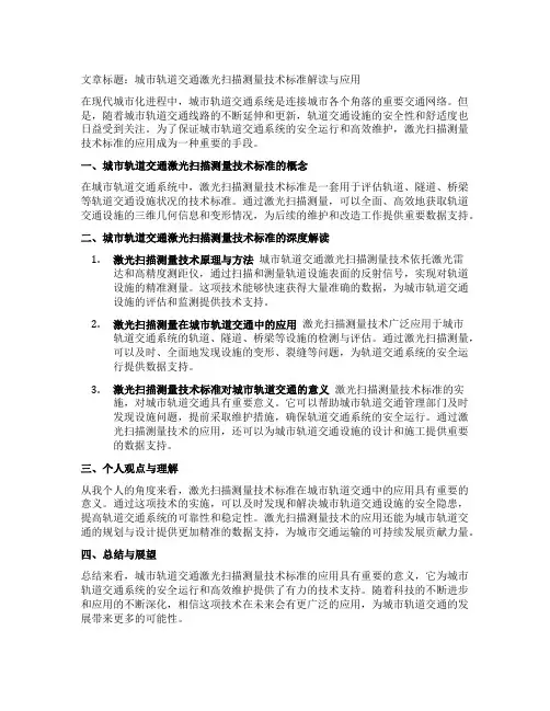 城市轨道交通激光扫描测量技术标准