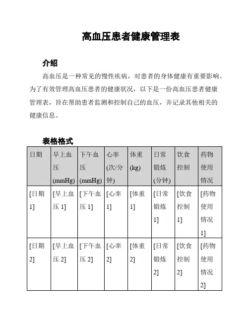 高血压患者健康管理表