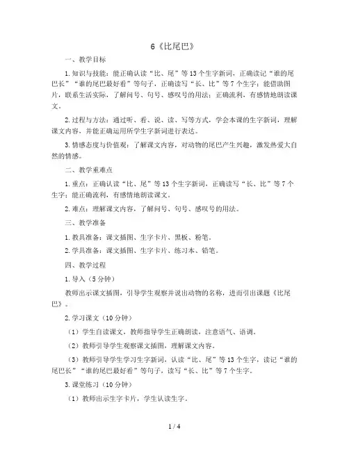 6《比尾巴》(第一课时  教案) 部编版语文一年级上册
