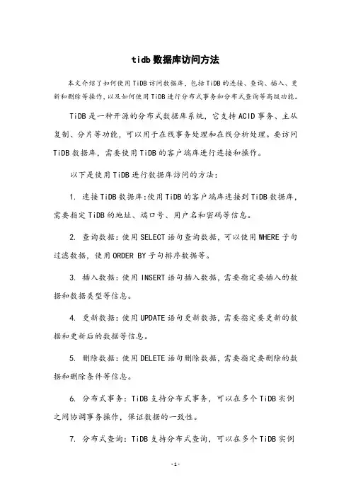 tidb数据库访问方法