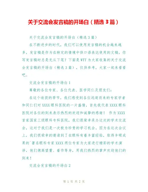 关于交流会发言稿的开场白(精选3篇)