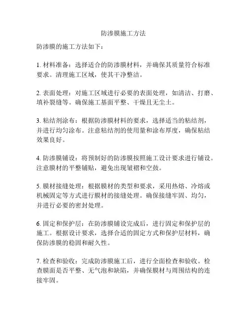 防渗膜施工方法