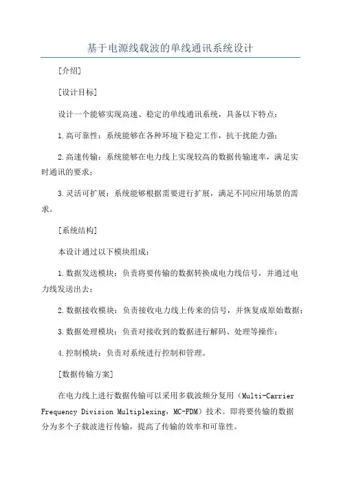 基于电源线载波的单线通讯系统设计