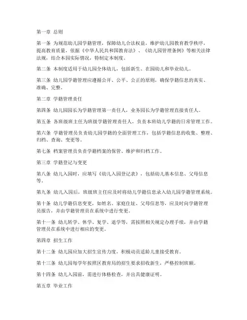 幼儿园幼儿学籍管理制度