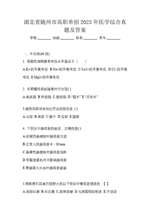 湖北省随州市高职单招2023年医学综合真题及答案