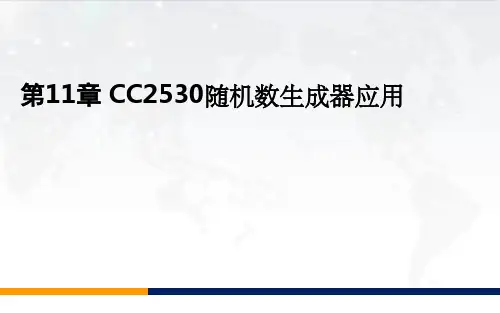 CC2530随机数生成器应用课件PPT