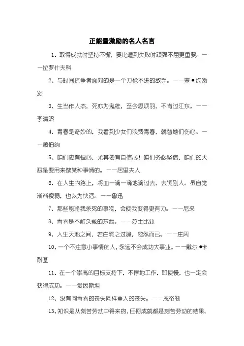 正能量激励的名人名言