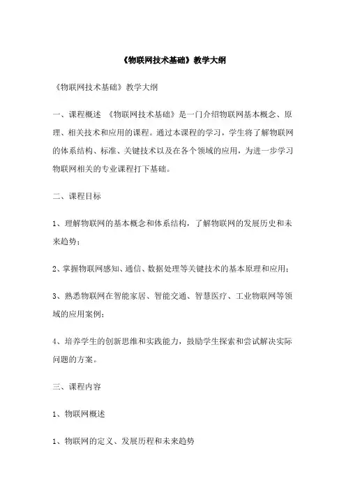 《物联网技术基础》教学大纲