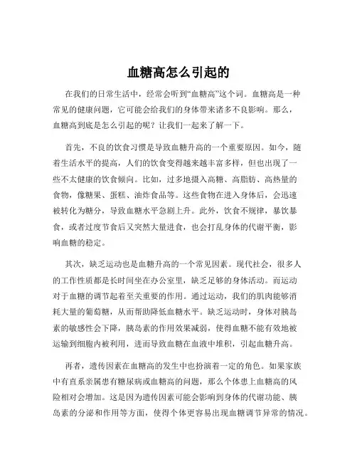血糖高怎么引起的