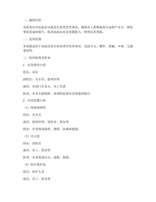 加油站突发性事故应急预案