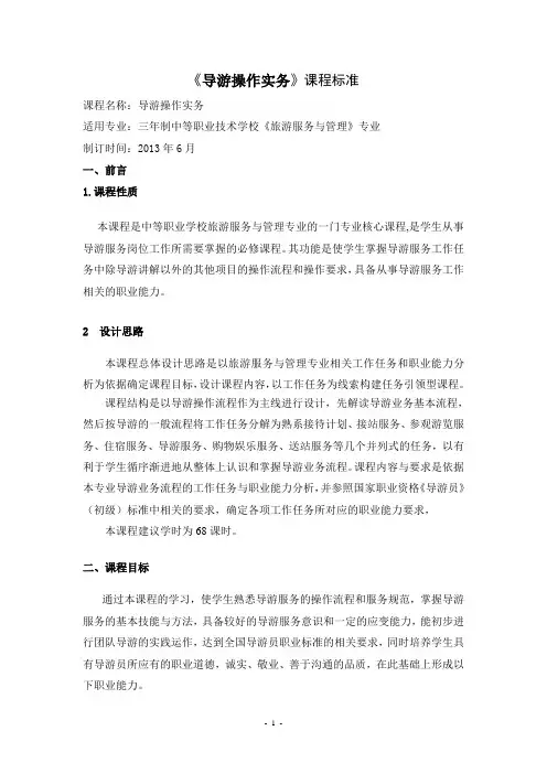 《导游操作实务》课程标准