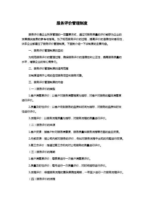 服务评价管理制度