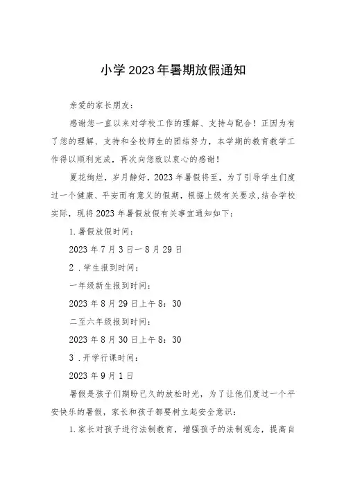 小学2023年暑假安全教育告家长书4篇