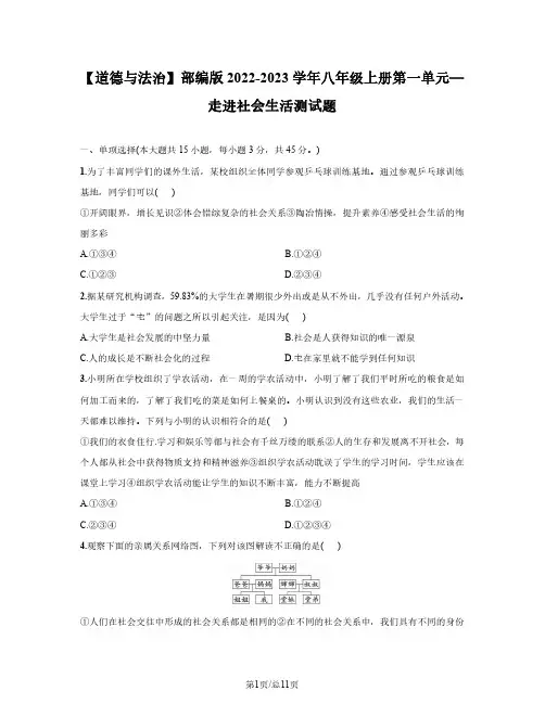 【道德与法治】部编版2022-2023学年八年级上册第一单元—走进社会生活测试题(含解析)