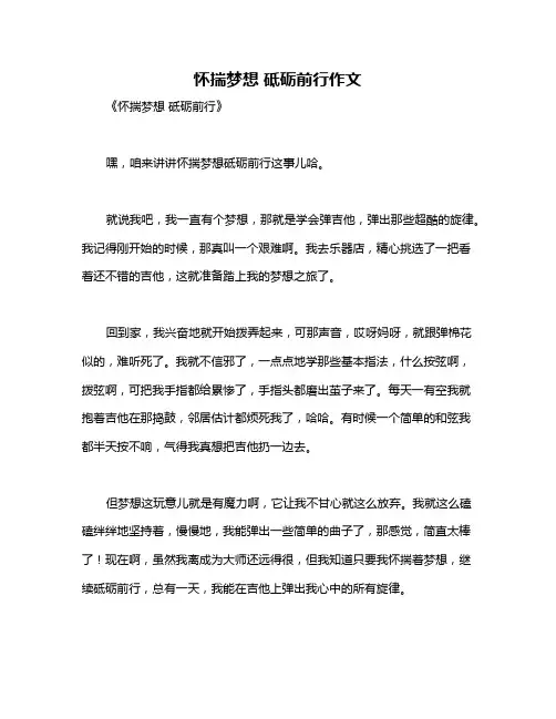 怀揣梦想 砥砺前行作文