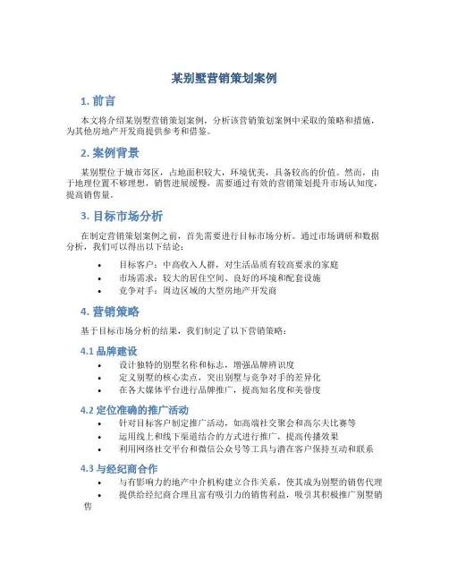 某别墅营销策划案例