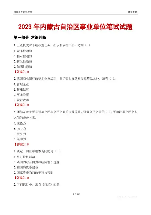 2023年内蒙古自治区事业单位笔试试题