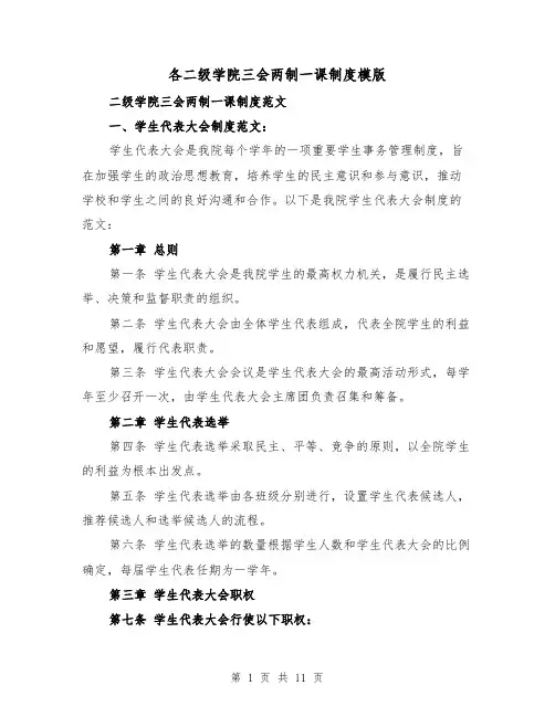 各二级学院三会两制一课制度模版（4篇）