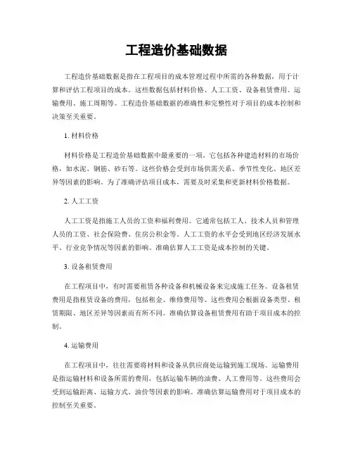 工程造价基础数据