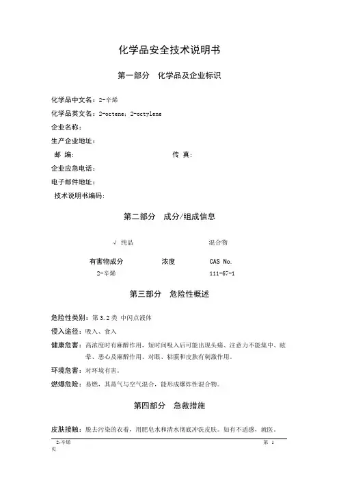 MSDS危险化学品安全技术说明书——32016--2-辛烯