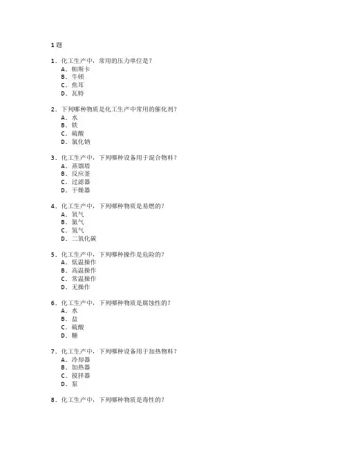 化工生产与质量检测测试 选择题 61题