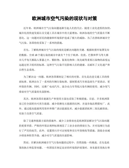 欧洲城市空气污染的现状与对策