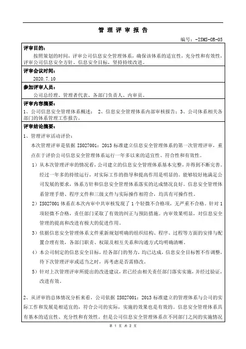 ISO27001 管理评审报告