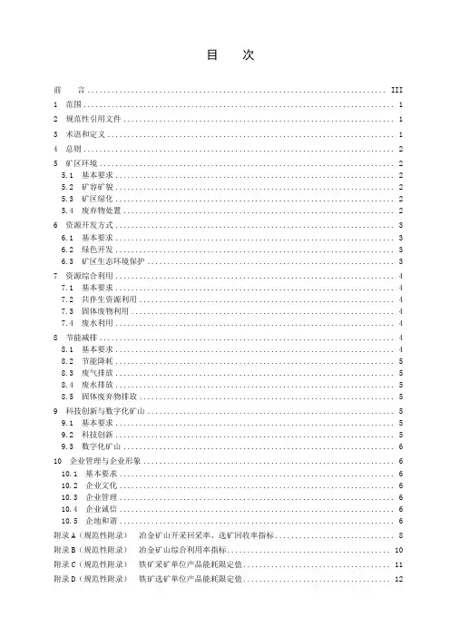 冶金行业绿色矿山建设规范