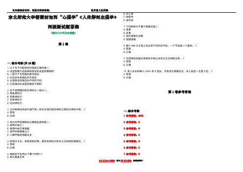 东北师范大学智慧树知到“心理学”《人体解剖生理学》网课测试题答案卷3
