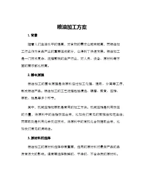 粮油加工方案