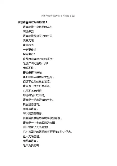 歌颂青春诗歌朗诵稿（精选4篇）