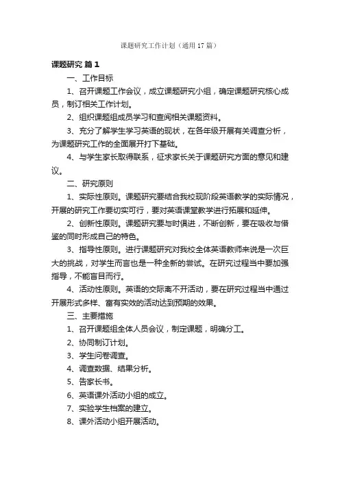 课题研究工作计划（通用17篇）