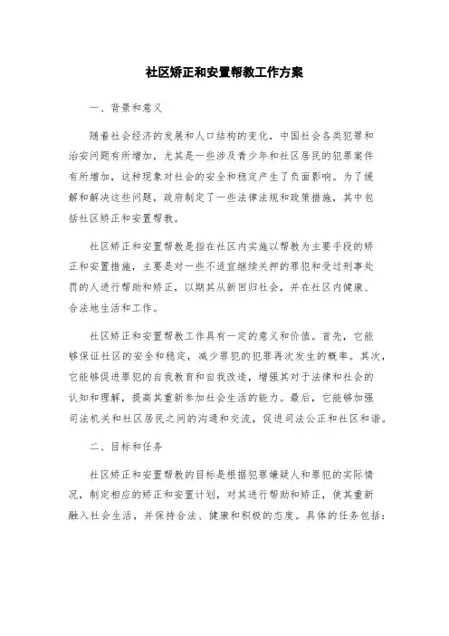 社区矫正和安置帮教工作方案