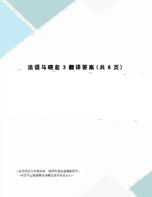 法语马晓宏3翻译答案