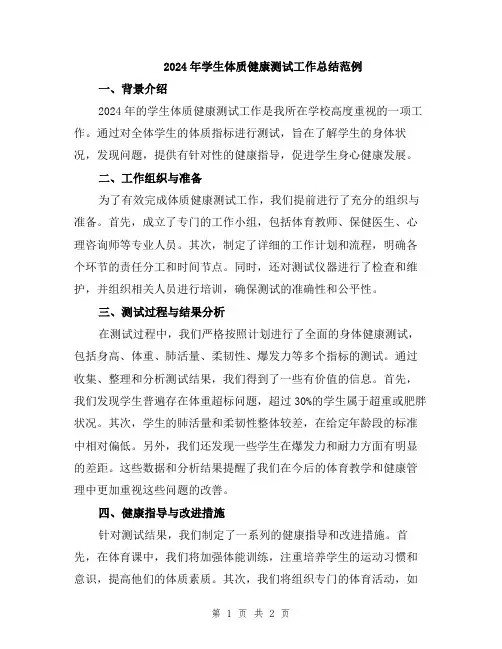 2024年学生体质健康测试工作总结范例