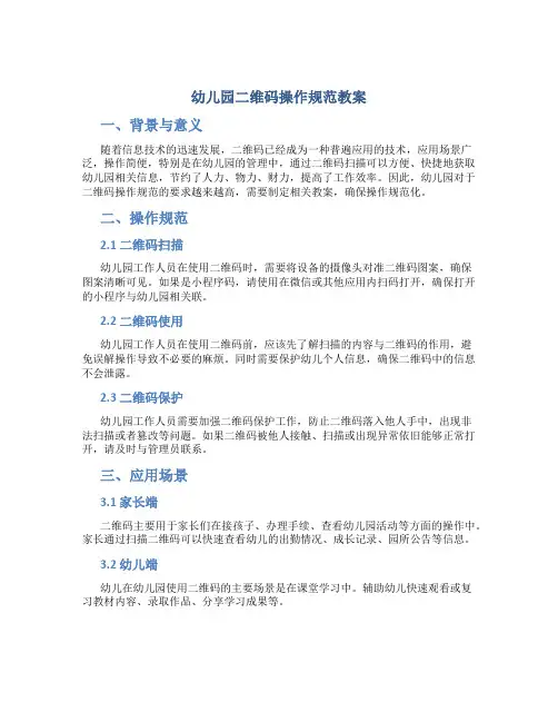 幼儿园二维码操作规范教案